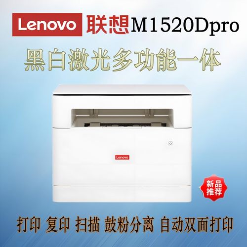 联想M1520w/1520D pro/M100D激光一体机 打印 复印 扫描自动双面