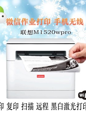 联想M1520WPro黑白激光打印无线家用办公双面打印复印扫描一体机