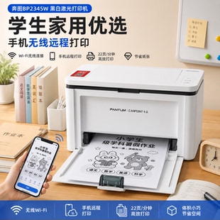 奔图BP2345w p2506w 2509nw小巧型黑白激光无线A4打印机wifi远程