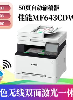 佳能MF643CDW/641CW/645CX/752CDW打印机 双面无线复印一体机