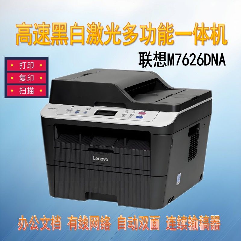 联想M7626DNA双面打印机M7628DNA自动连续复印扫描激光一体机