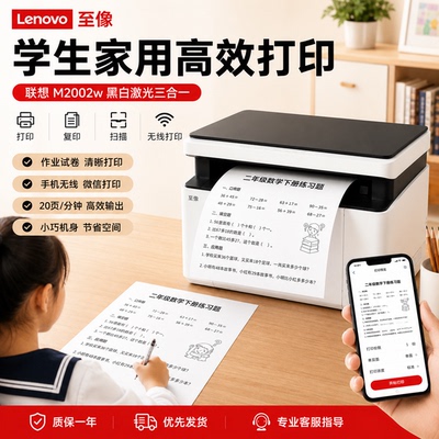 联想M2002w 7206w 2000w黑白打印学生作业办公手机WiFi打印一体机