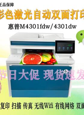 惠普M4301fdw/479/4303dw彩色激光打印机自动双面复印扫描一体机