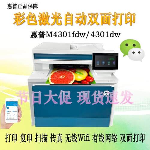 M4301fdw彩色激光多功能一体机