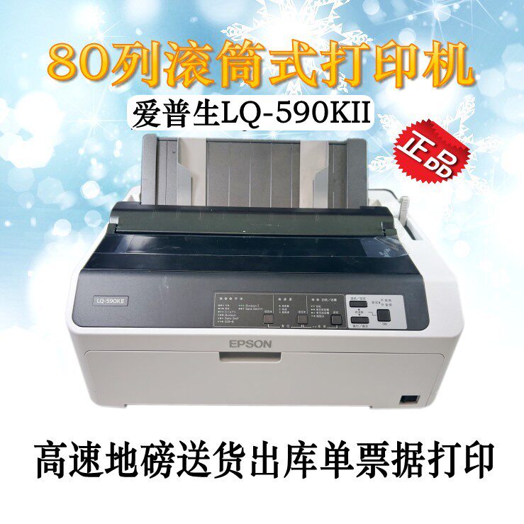 全新爱普生LQ-590KII 595k2 1600KIVH 针式打印机出入库票销售单