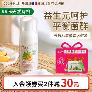 toofruit多果肤有机儿童私处洗护液私密处护理液女日常私处沐浴露