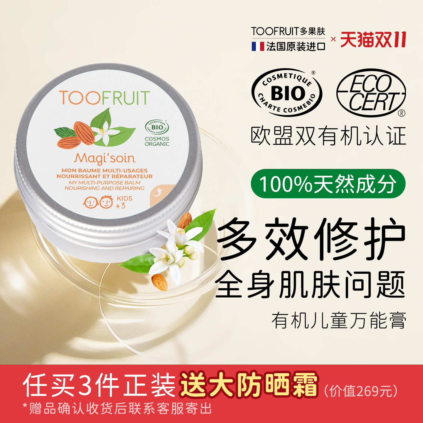 多果肤儿童滋润保湿修护万用膏