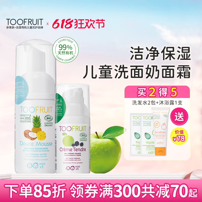 toofruit多果肤有机儿童洗面奶面霜男女童专用净润保湿洗护套装