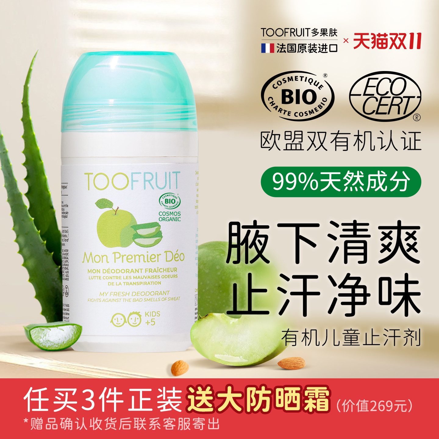 进口多果肤有机青少年止汗露女去异味走珠止汗液儿童香体止汗剂