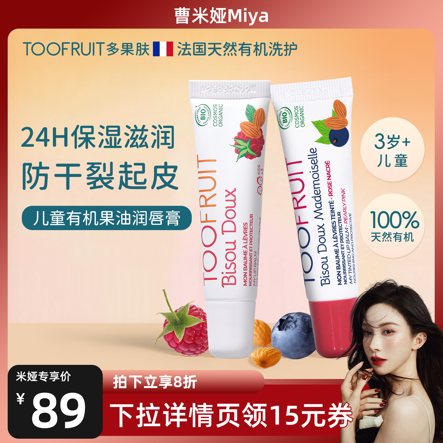 多果肤儿童天然有机秋季润唇膏