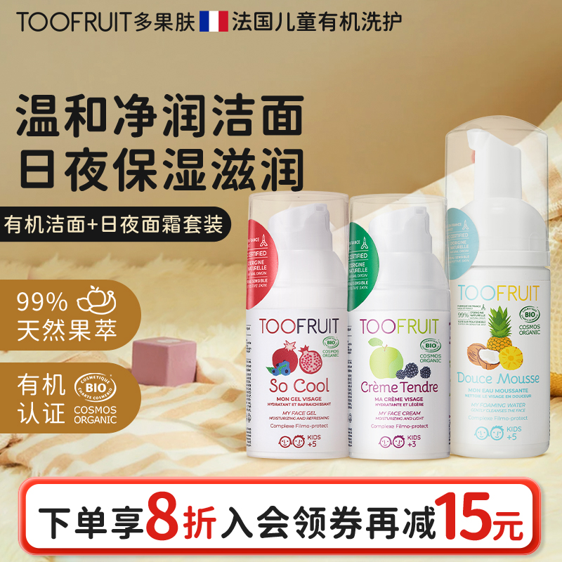toofruit法国有机青少年护肤礼盒