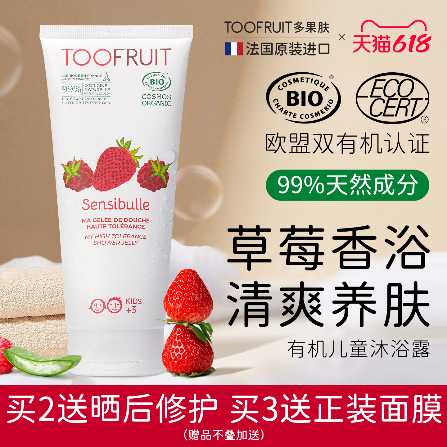 toofruit多果肤有机儿童沐浴露男女孩学生专用滋润补水草莓沐浴液