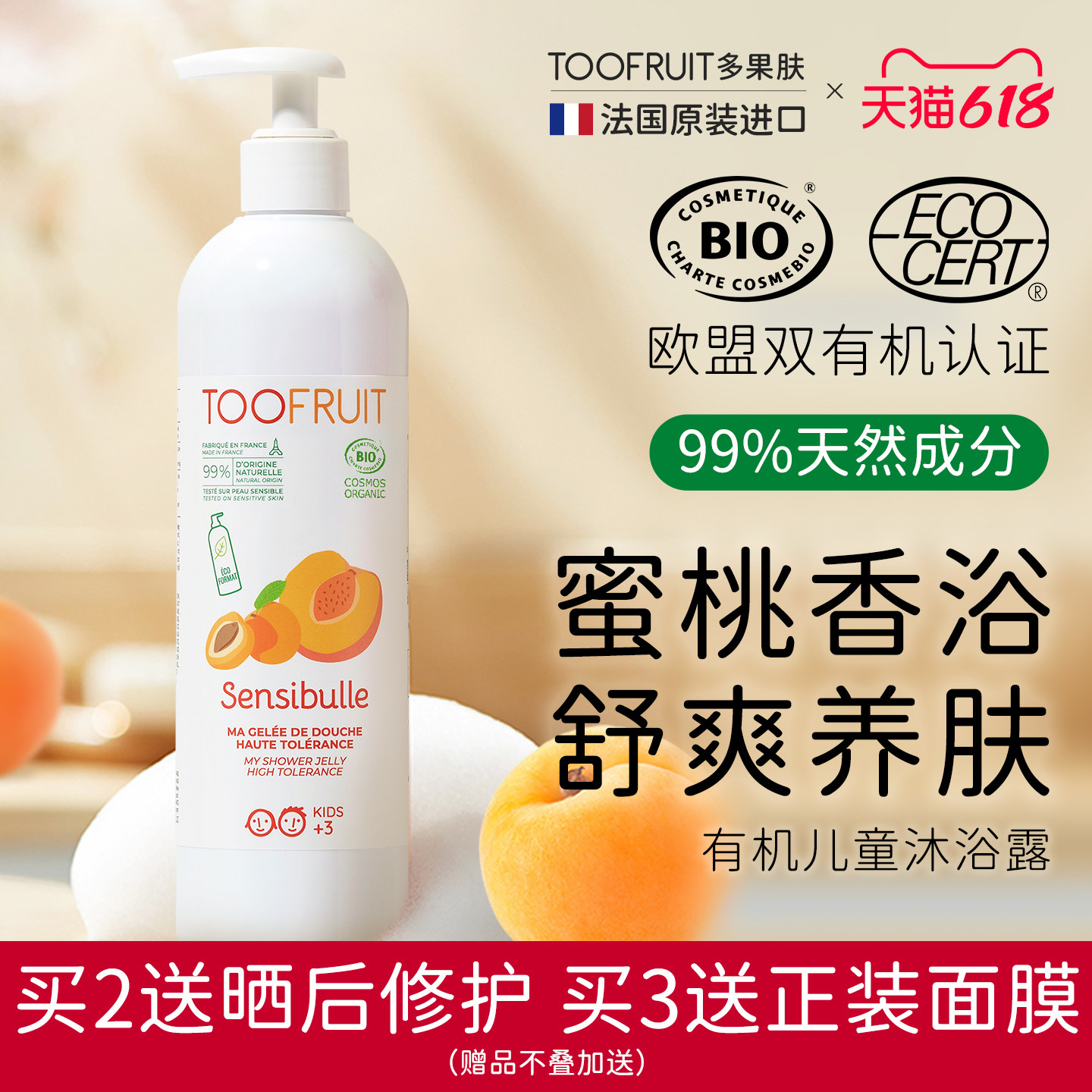 法国toofruit多果肤有机儿童沐浴露男女童专用温和滋养低敏沐浴液