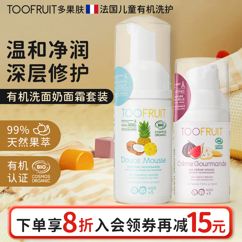 有机儿童滋润洁面套装法国多果肤