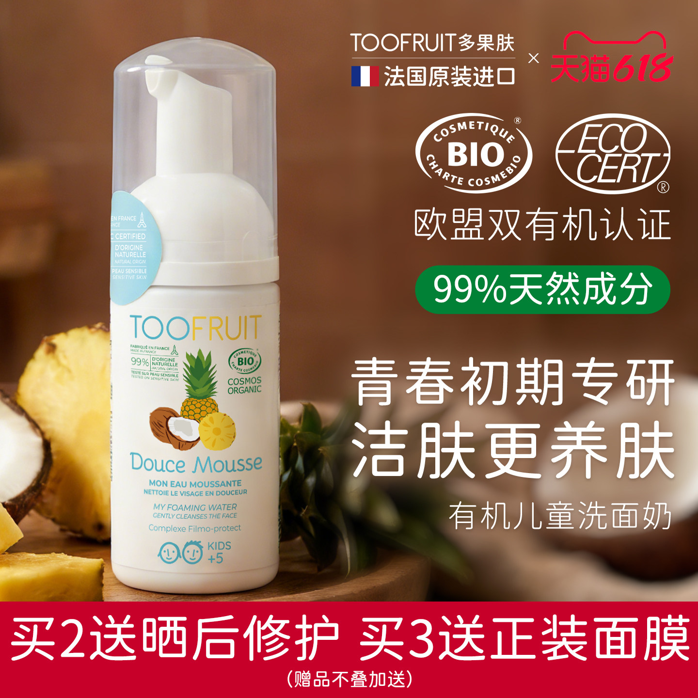 【三娃妈直播】toofruit多果肤儿童洗面奶青春期控油防痘洁面乳