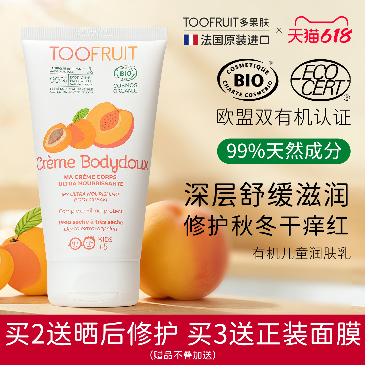 toofruit多果肤儿童润肤乳全身干燥止痒保湿滋润修护青少年身体乳