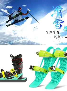滑雪板鞋MiniSki Skates滑雪鞋冬季户外运动雪板雪撬双板成人儿童