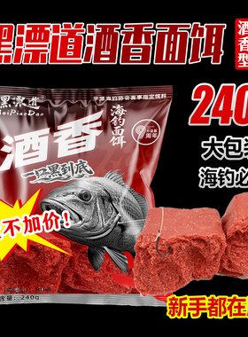 黑漂道海钓面饵海钓鱼饵黑鲷饵料矶钓鱼饵诱鱼有效避小鱼