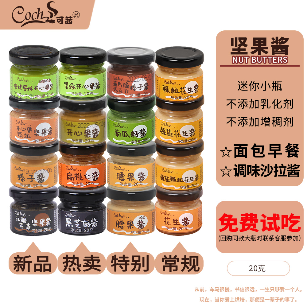 小包装原味坚果酱Coch/可茜