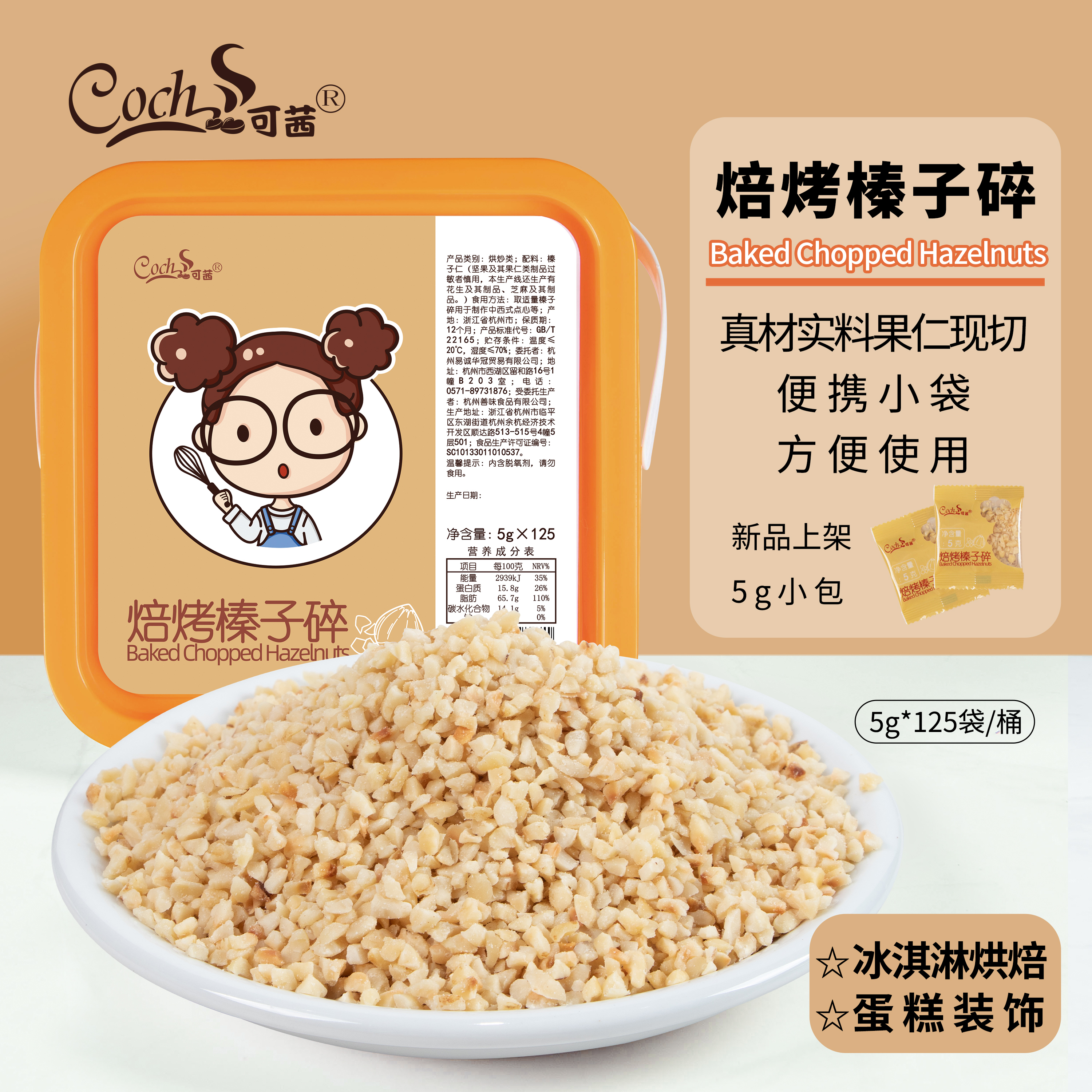 Coch/可茜焙烤榛子碎桶装