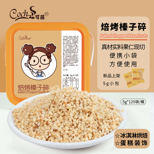 Coch/可茜焙烤榛子碎桶装