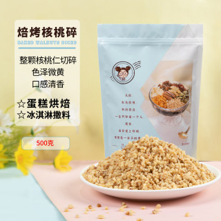 可茜焙烤核桃碎熟坚果仁碎冰淇淋蛋糕烘焙原料坚果碎 一斤装1-5mm