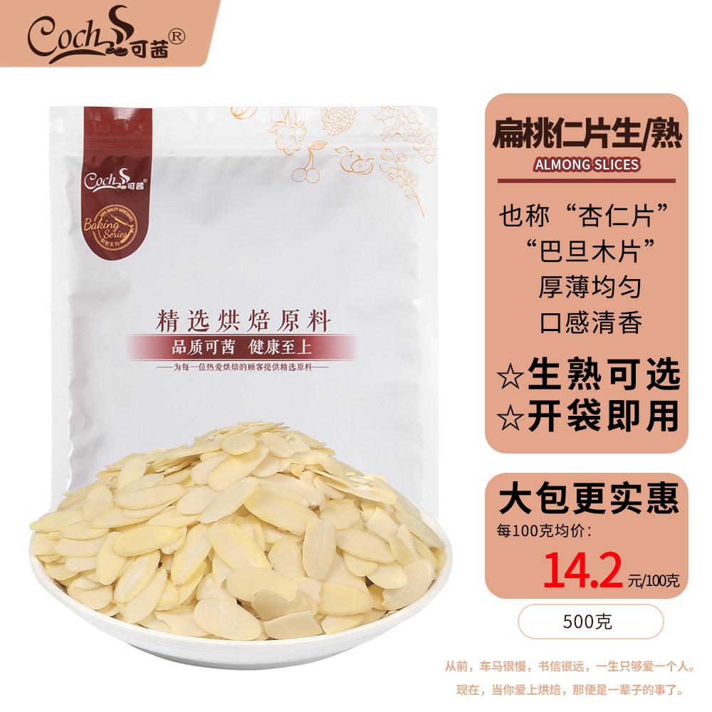 可茜扁桃仁片熟杏仁片去皮巴旦木薄片冰淇淋装饰烘焙原料500g