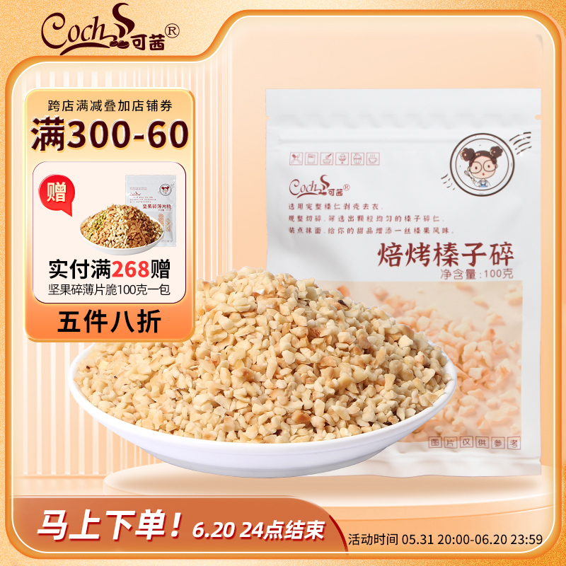 可茜榛子碎烘焙原料原味榛子蛋糕面包咖啡装饰用无壳榛果坚果碎粒 零食/坚果/特产 榛子 原图主图