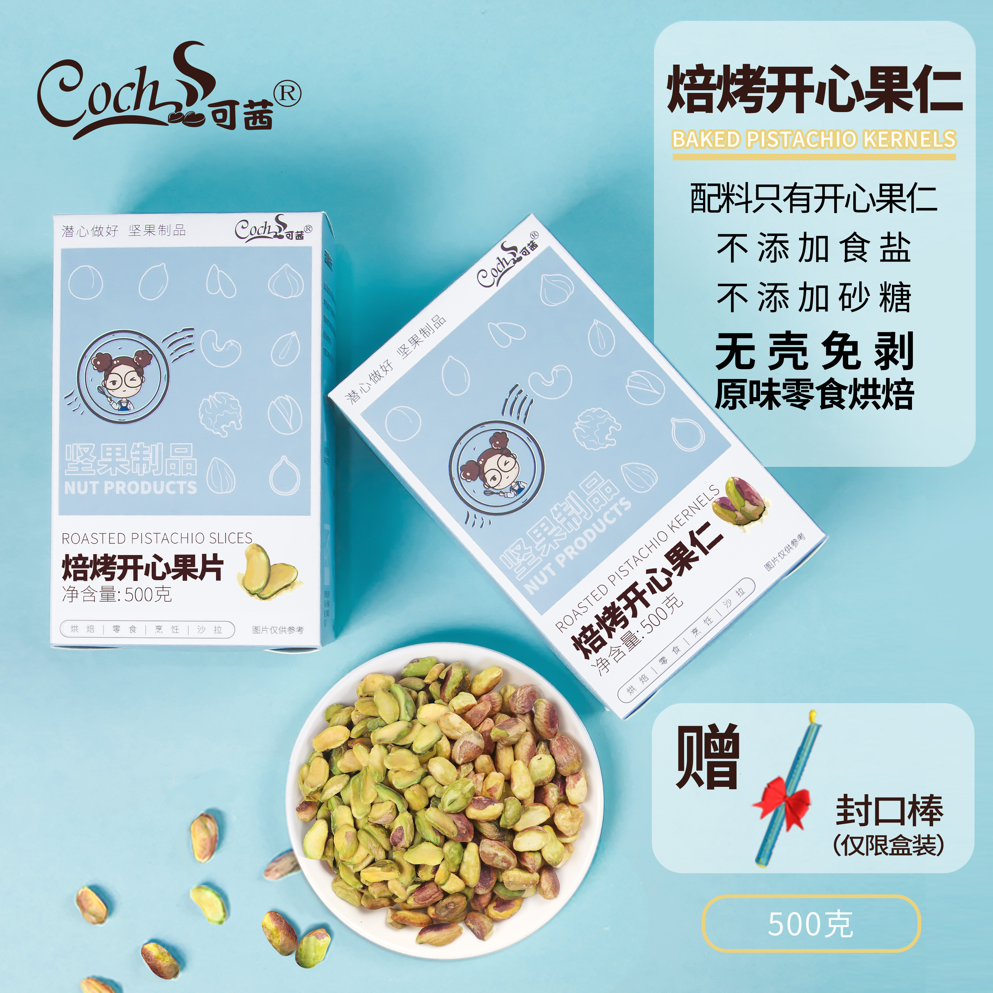可茜原味焙烤开心果仁无壳