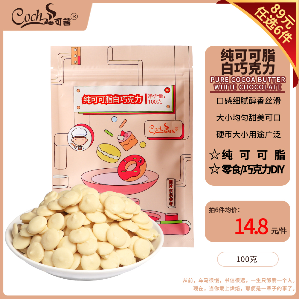 可茜纯可可脂白巧克力31% 巧克力币烘焙冰淇淋装饰原料100g