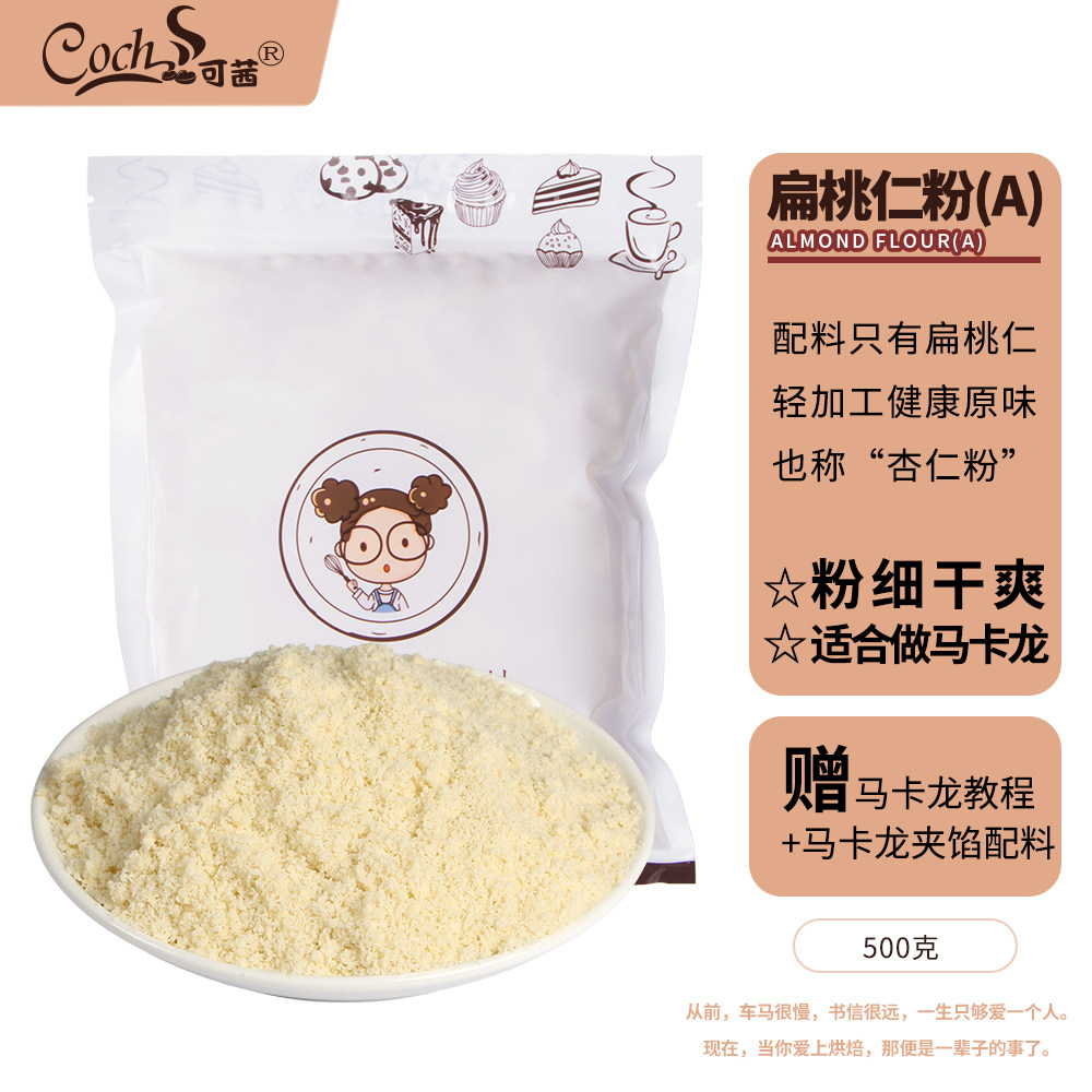 可茜扁桃仁粉 杏仁粉 巴旦木粉马卡龙曲奇牛轧糖饼干烘焙原料500g