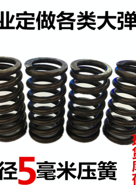 线径5mm毫米压簧 压力螺旋压缩弹簧 振动筛减震阀门65mn簧 非标