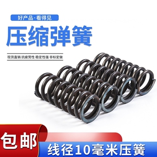 线径10mm大小压簧振动筛减震舞台缩缓螺旋65mn弹簧钢强弹力簧定做