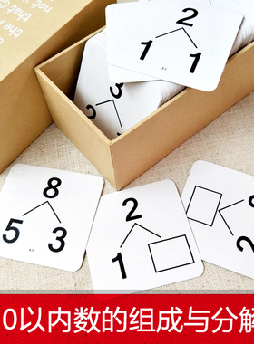 10以内数的组成与分解幼儿园小学一年级数字加减多重练习口算卡片