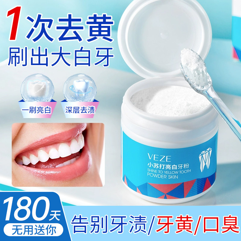 美白洁牙粉牙齿去黄黄牙洗白牙速效去口臭牙渍神器官网正品旗舰店