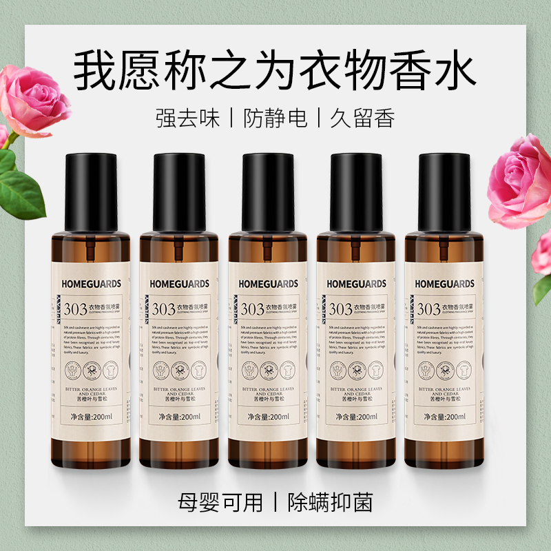 衣物香氛护衣喷雾持久织物除皱防静电衣服淡香水去味留香抑菌除螨