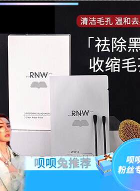 贝贝兔美妆同款RNW鼻贴去粉刺闭口收缩毛孔清洁呗呗兔店铺