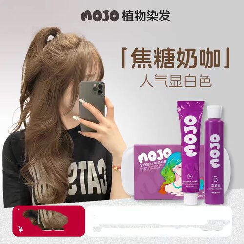MOJO染发膏焦糖奶咖植物染发剂榛果咖啡在家免漂直染流行色女显白