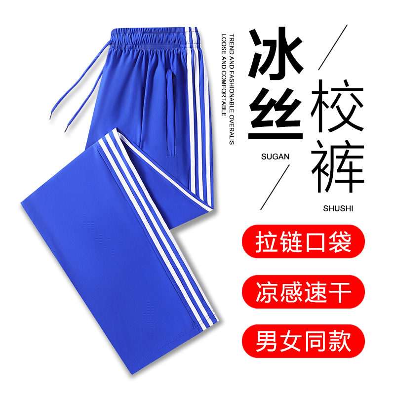 冰丝宝蓝色校服裤子夏三条杠中小学生男女速干弹力薄款直筒运动裤