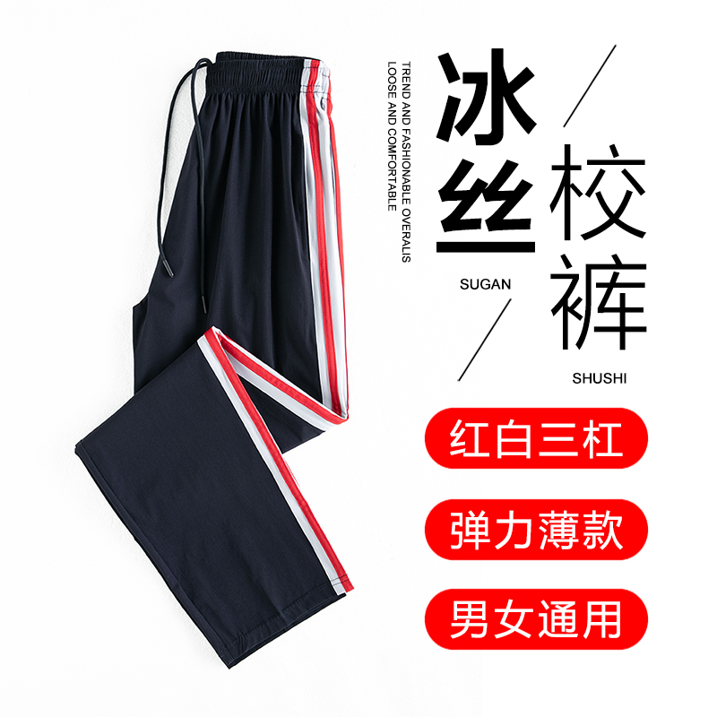 红白条纹三条杠冰丝校裤弹力薄款