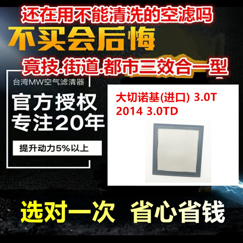 适用 大切诺基(进口) 3.0T 2014  3.0TD MW高流量风格滤清