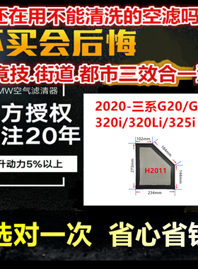 适用2020-三系G20/G21/320i/320Li/325i 免更换 MW高流量空气芯