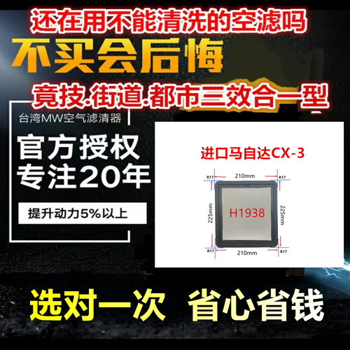 适用进口马自达CX-3 免更换 MW高流量空气芯
