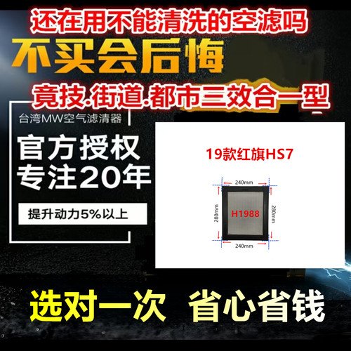 适用19款红旗HS7 免更换 MW高流量空气芯