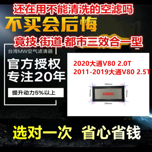 适用2020大通V80 2.0T 11-2019大通V80 2.5T免更换MW高流量空气芯