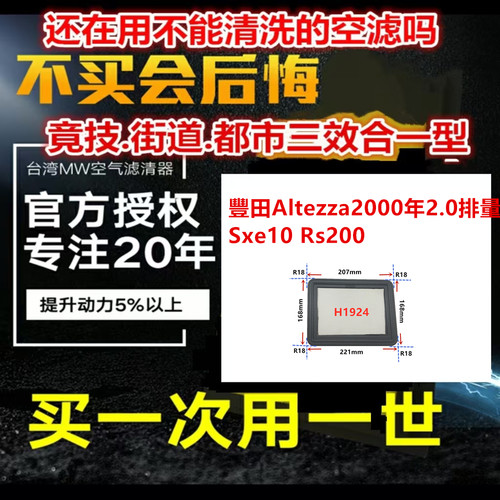 适用豐田Altezza2000年2.0排量Sxe10 Rs200免更换 MW高流量空气芯