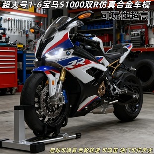 超大款1-6宝马S1000RR模型仿真打火启动喷雾男生机车桌面手办摆件