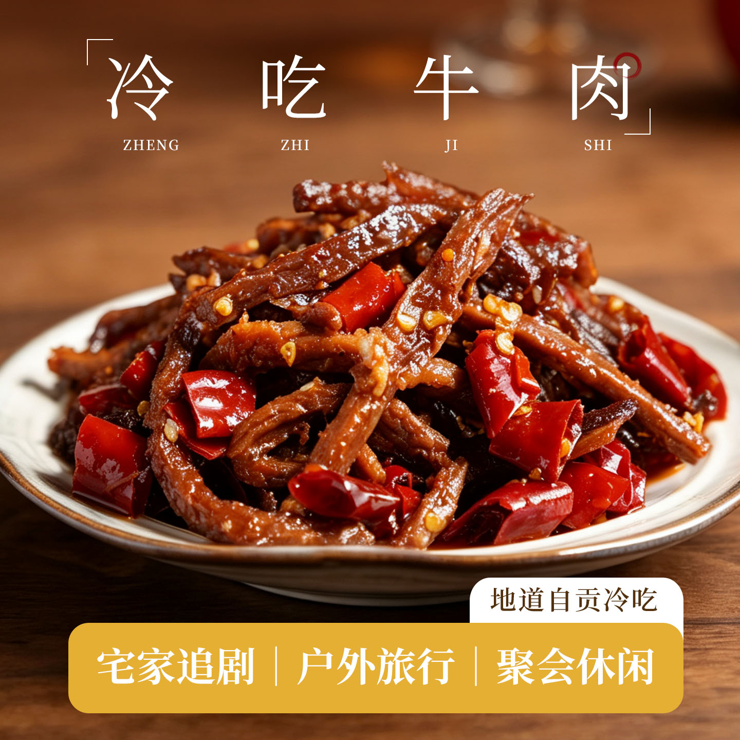 三生川冷吃牛肉自贡麻辣牛肉干端午节伴手礼零食香辣四川成都特产