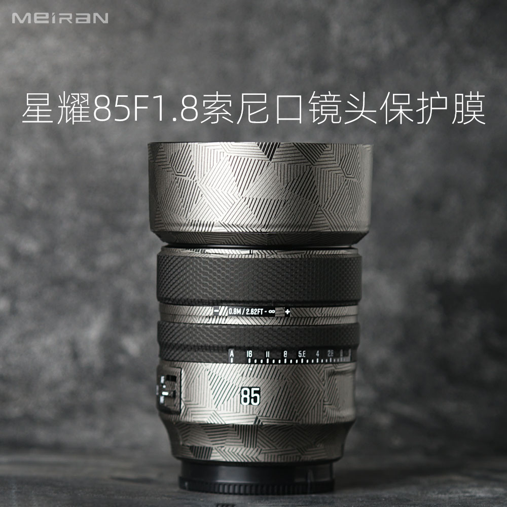 星曜85F1.8索尼口镜头贴膜