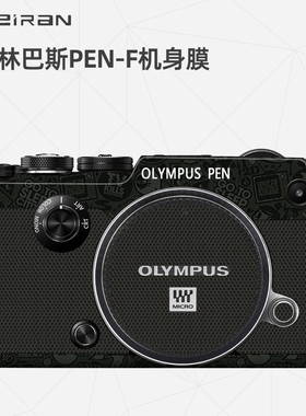 美然 适用于奥林巴斯PENF相机保护贴膜Olympus全包3M保护贴纸迷彩贴皮